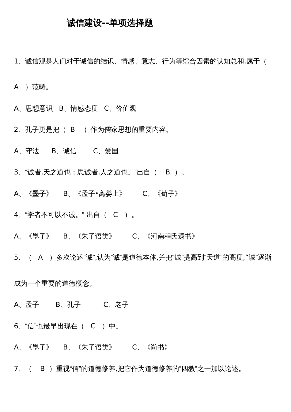 2023年专技人员诚信建设考试题库全套含答案_第1页