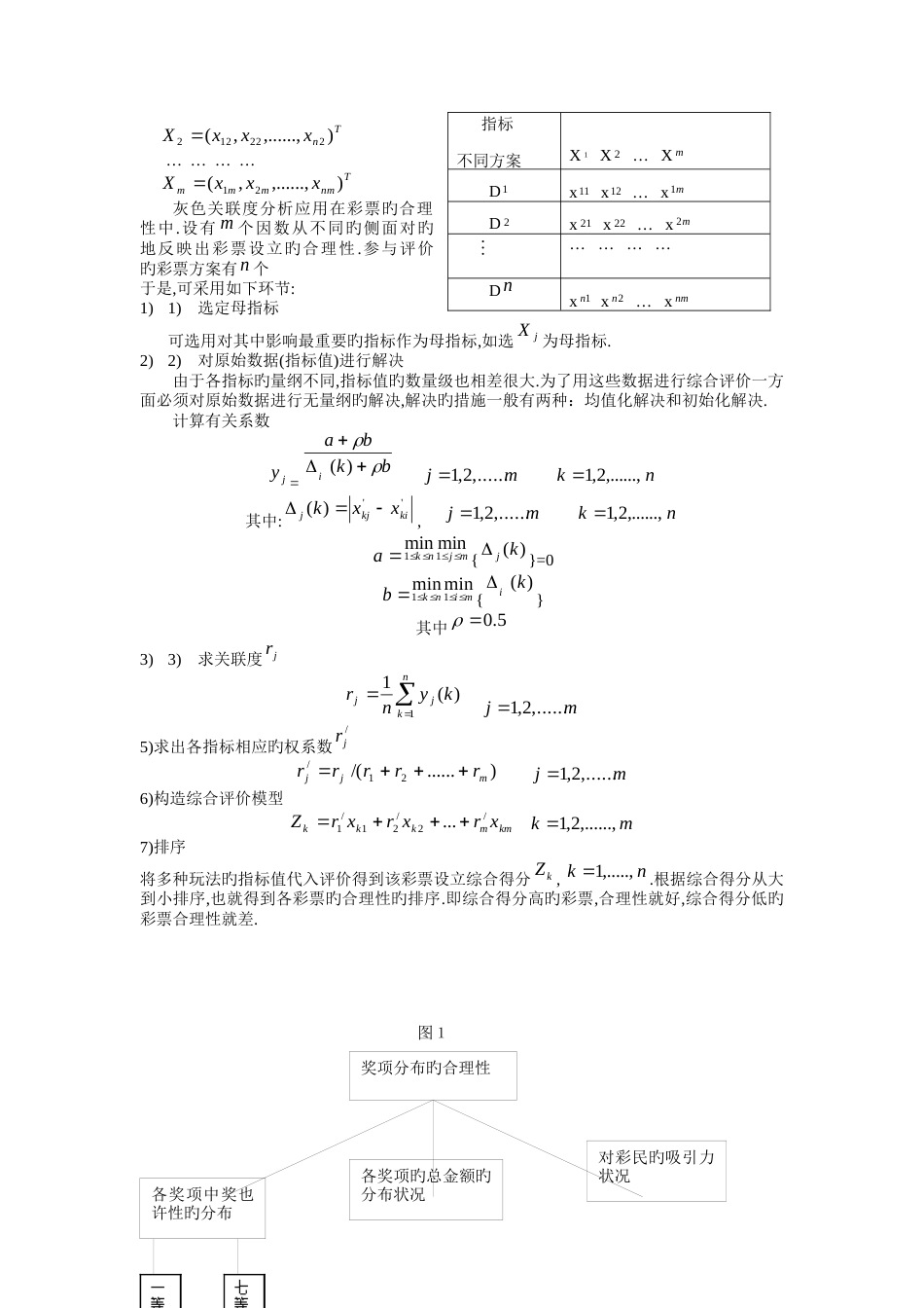 利用灰色系统理论对彩票合理性的综合分析_第2页