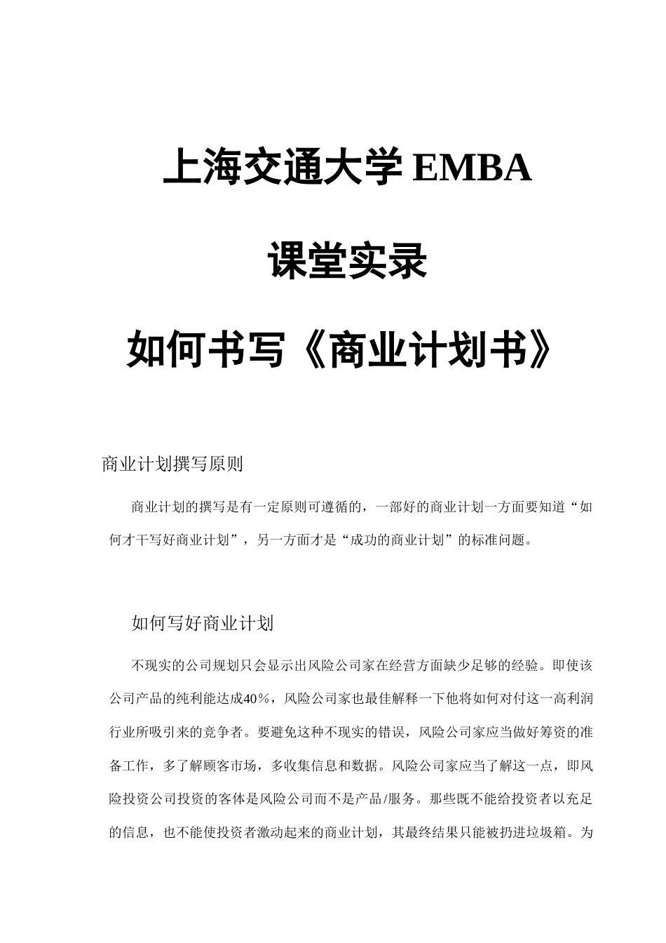 EMBA课堂如何写商业计划书_第1页