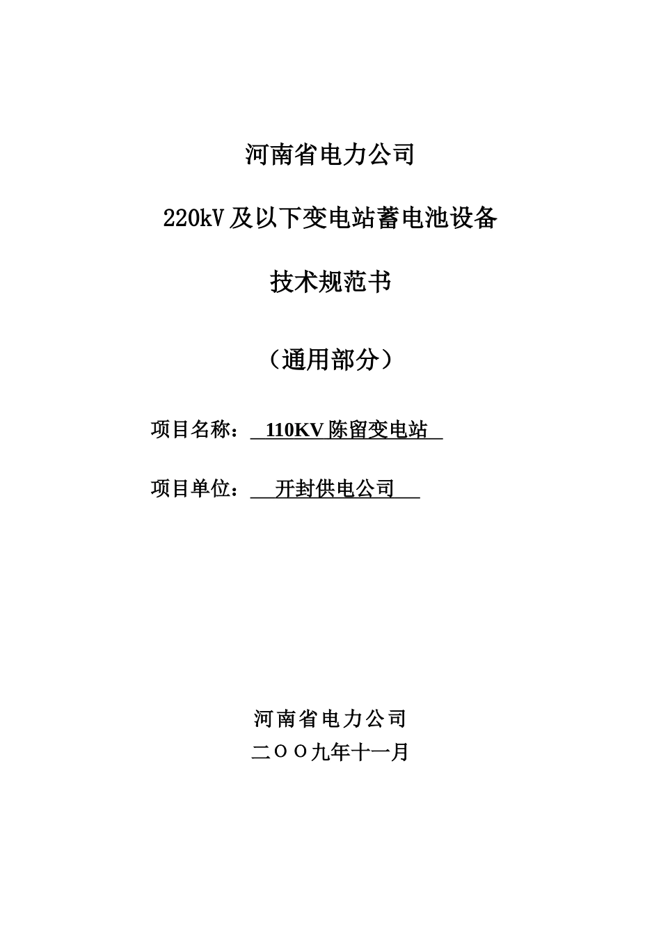 开封陈留变直流蓄电池标准技术标书_第3页