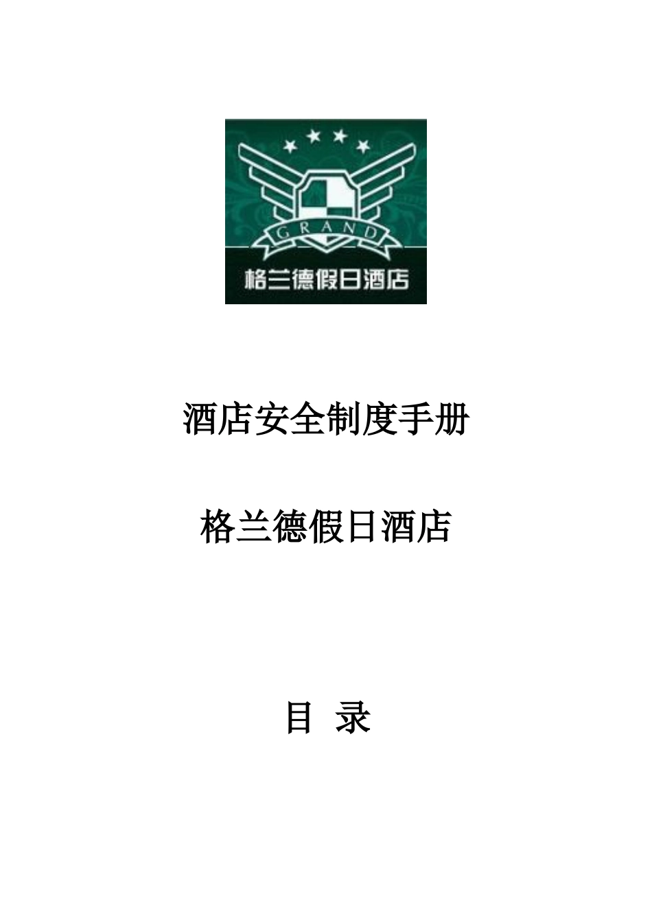 安全制度手册格兰德酒店_第1页