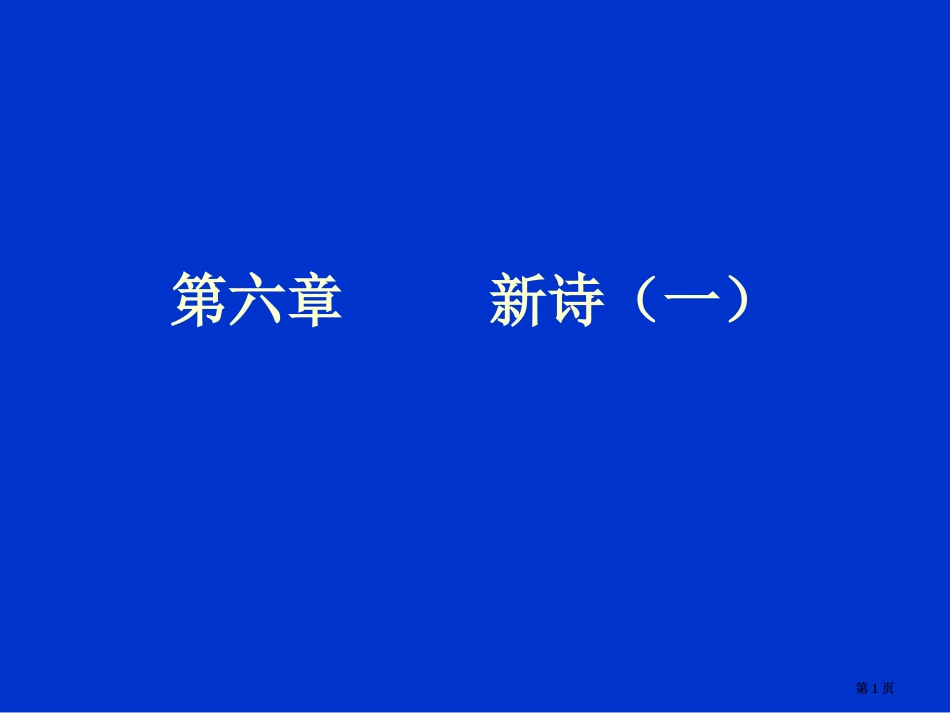 中国现代文学教案新诗公开课一等奖优质课大赛微课获奖课件_第1页