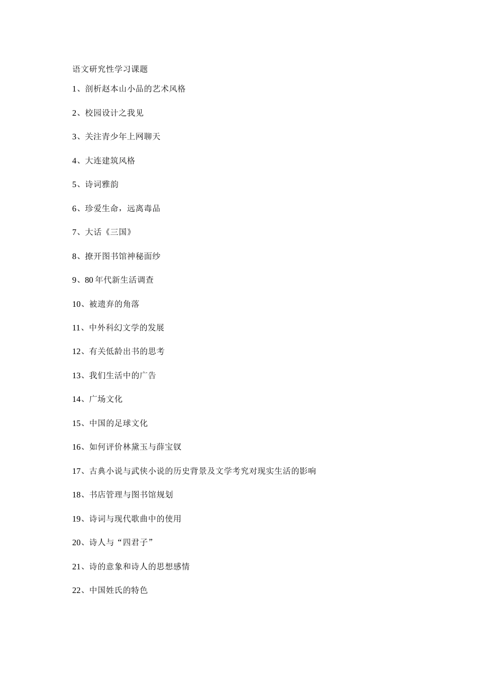 研究性学习参考课题_第1页