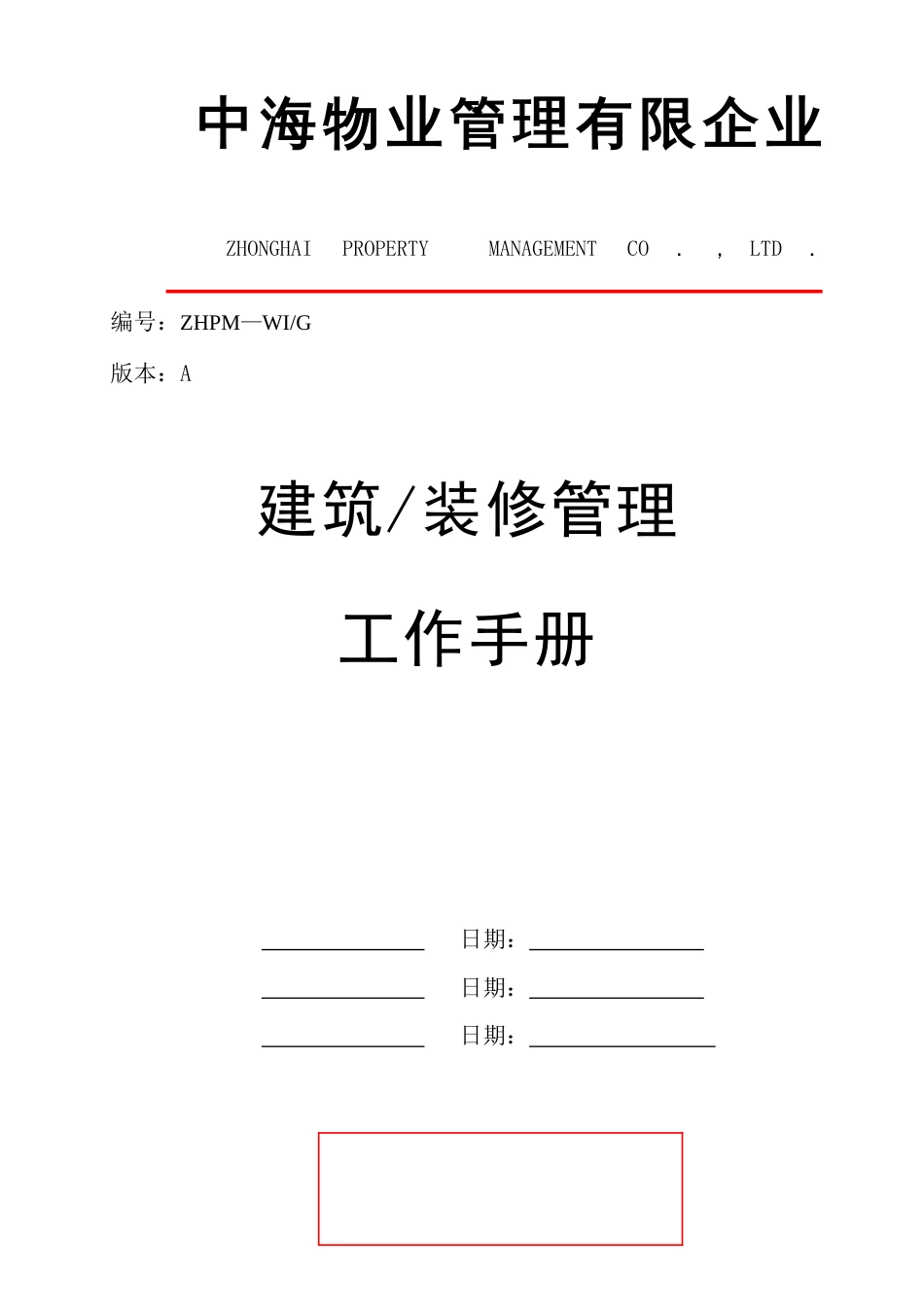 建筑装修管理工作手册_第1页