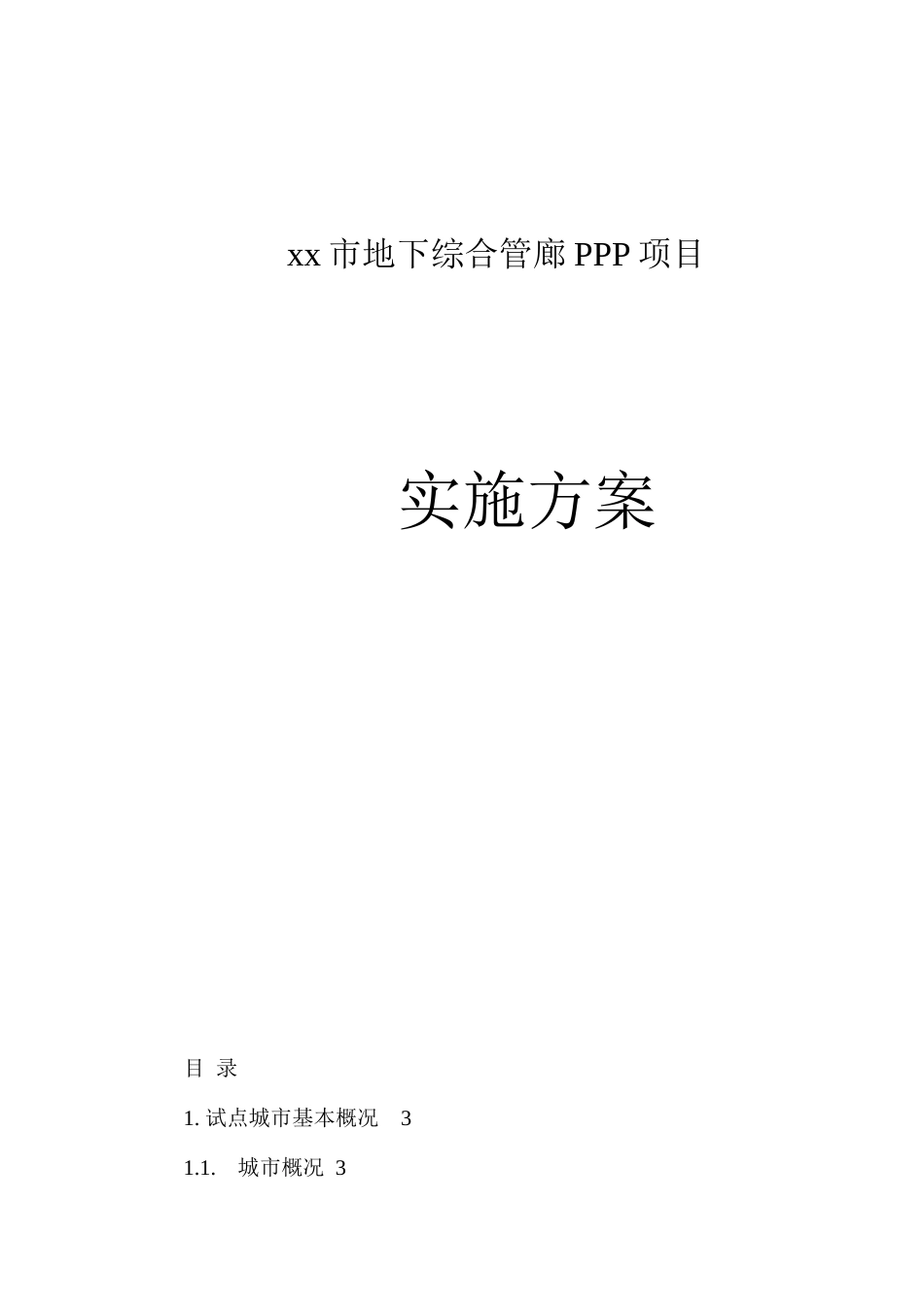 市地下综合管廊PPP项目实施方案模板_第1页