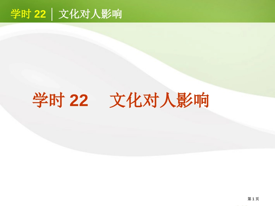 高考政治一轮复习课时22文化对人的影响精品新人教版公开课一等奖优质课大赛微课获奖课件_第1页