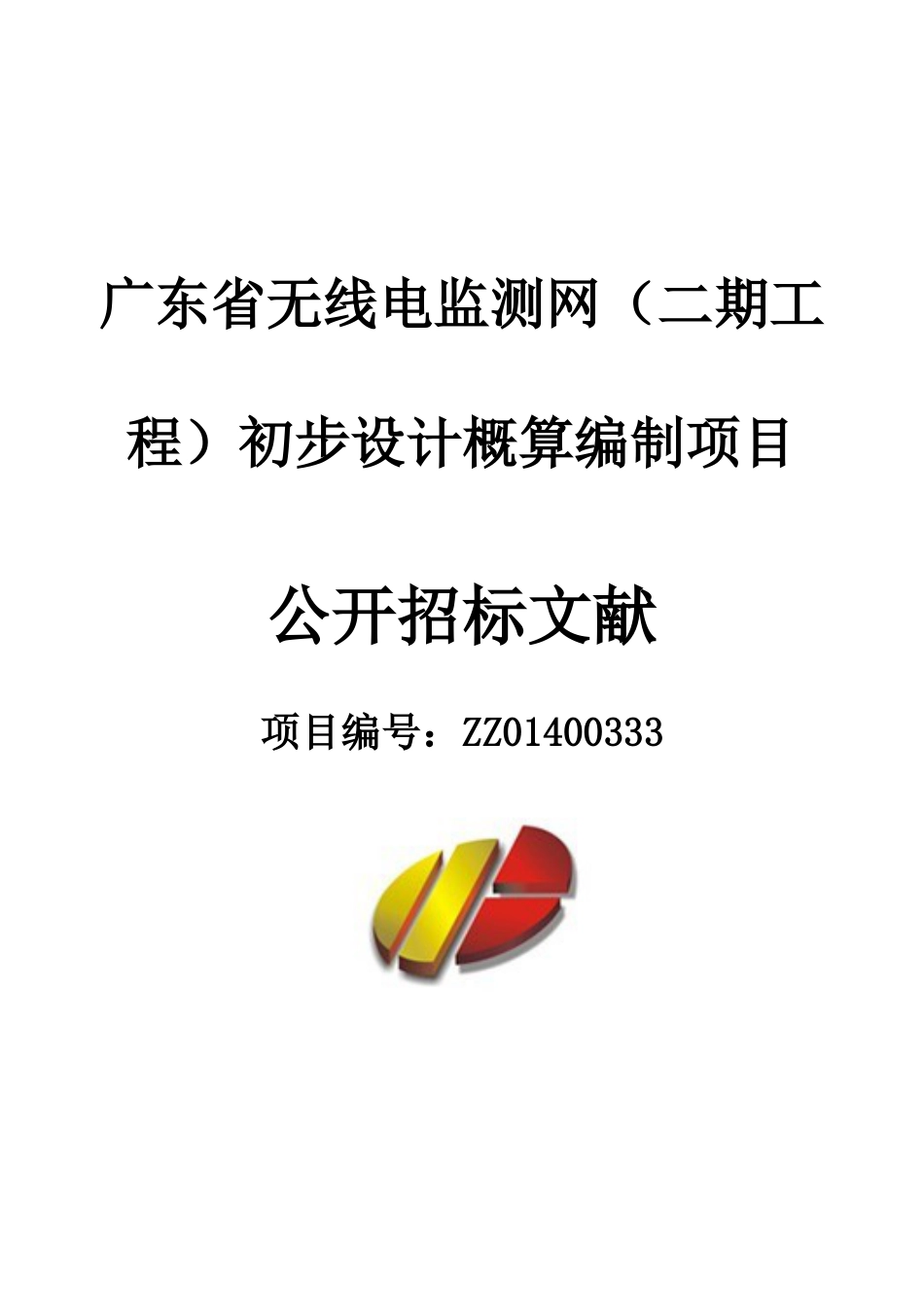 广东省无线电监测网二期工程初步设计概算编制项目_第1页