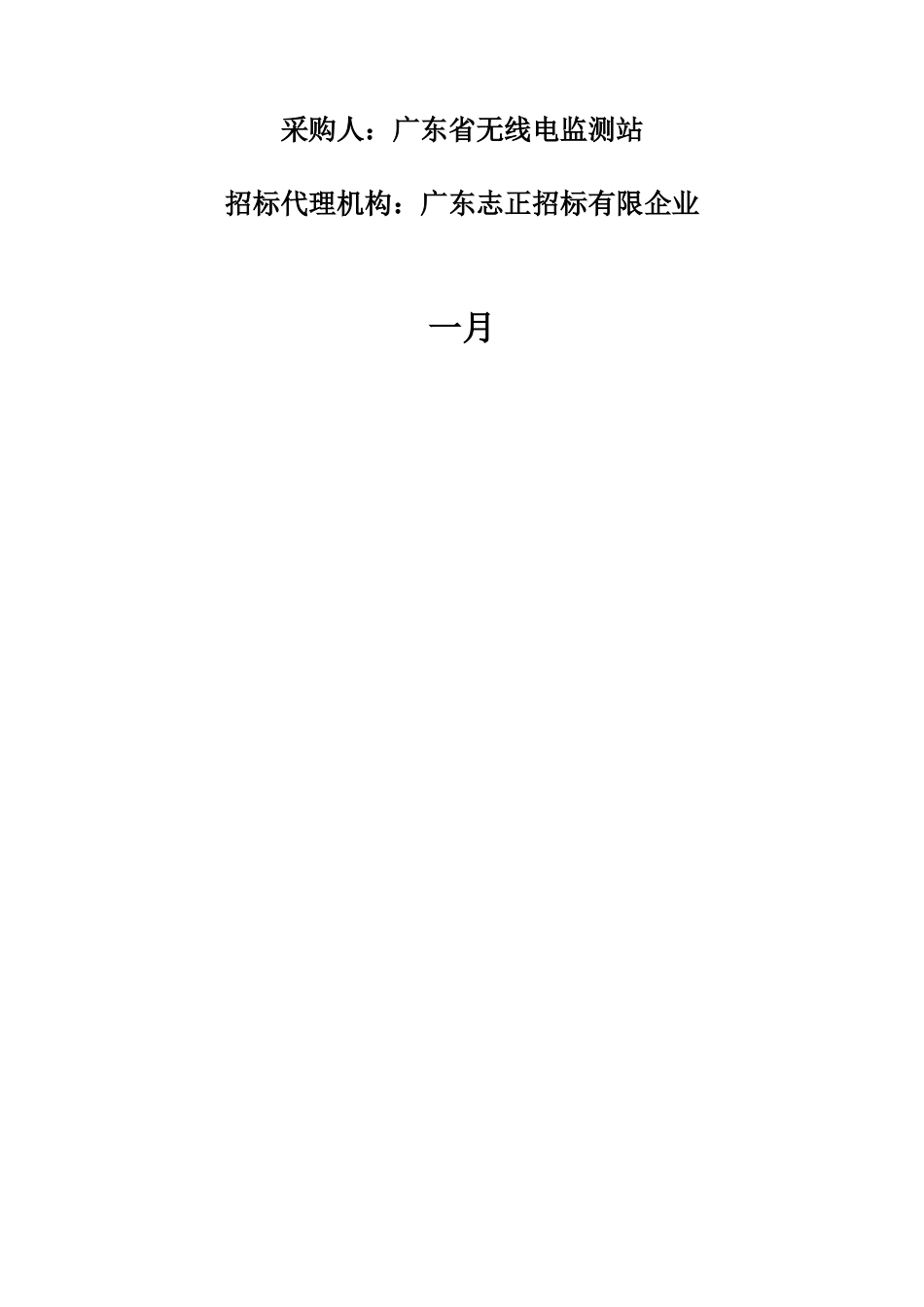 广东省无线电监测网二期工程初步设计概算编制项目_第2页