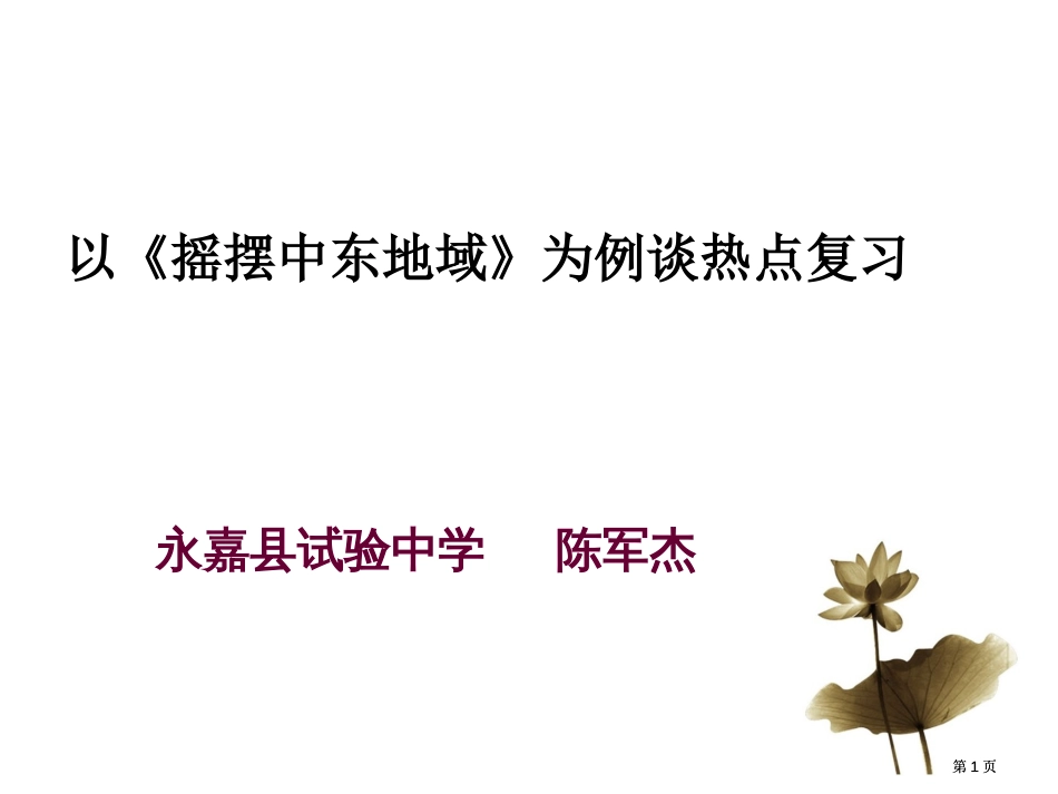 以摇摆的中东地区为例谈热点复习市公开课金奖市赛课一等奖课件_第1页