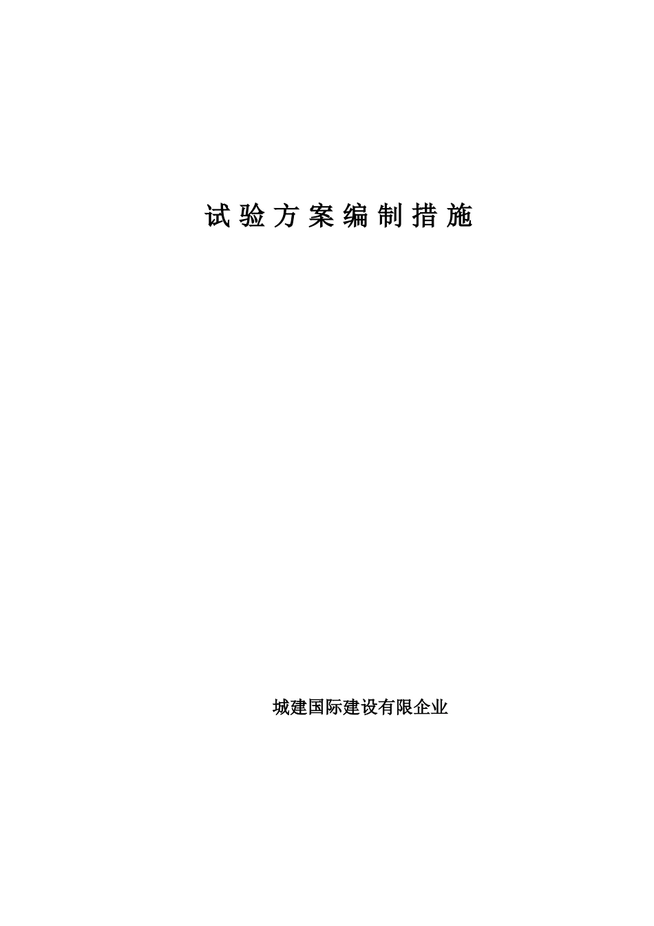 试验方案编制要求_第1页
