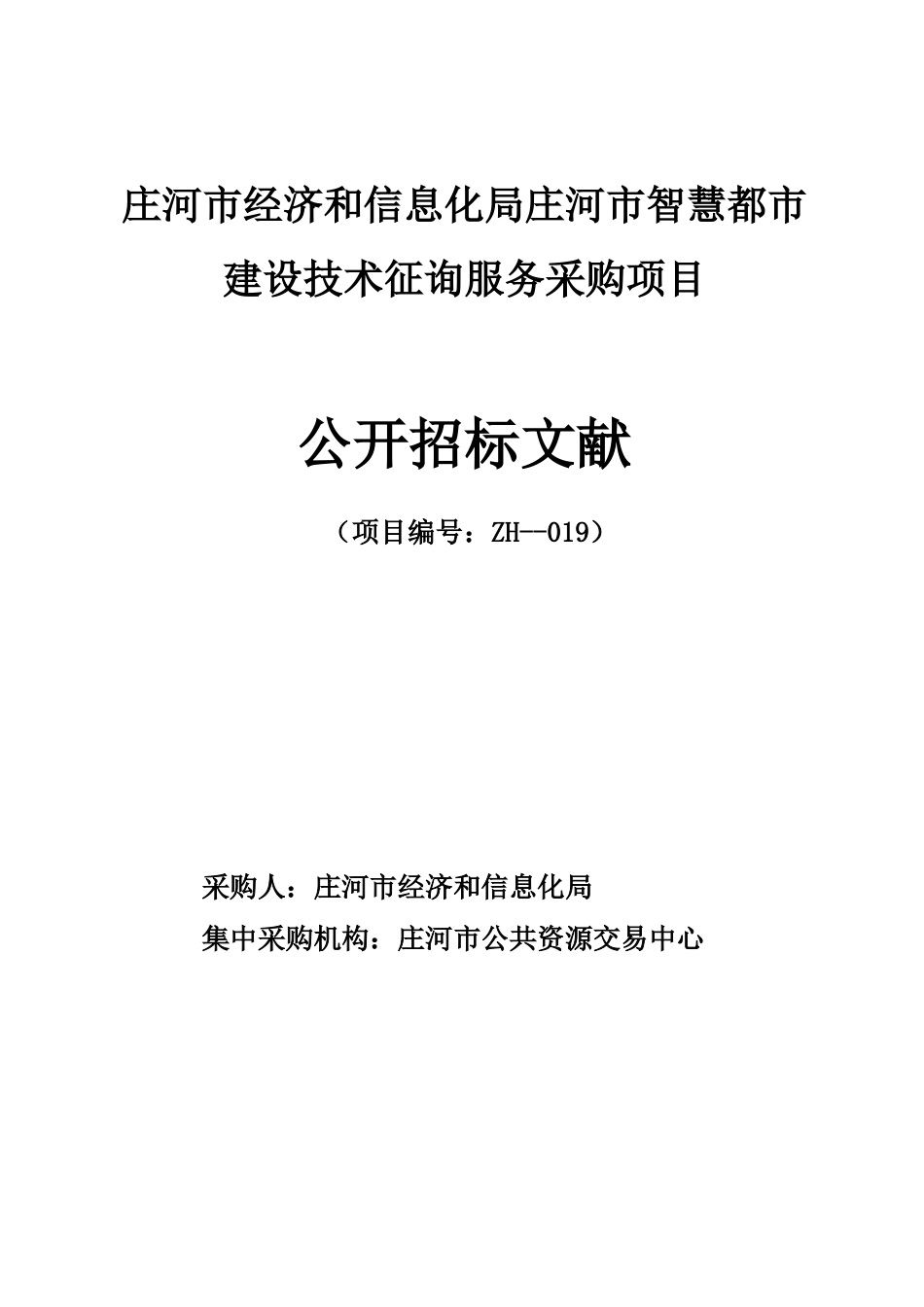 庄河市经济和信息化局庄河市智慧城市建设技术咨询服务采购_第1页