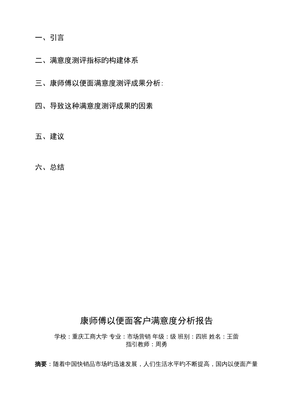 康师傅方便面满意度分析报告_第3页