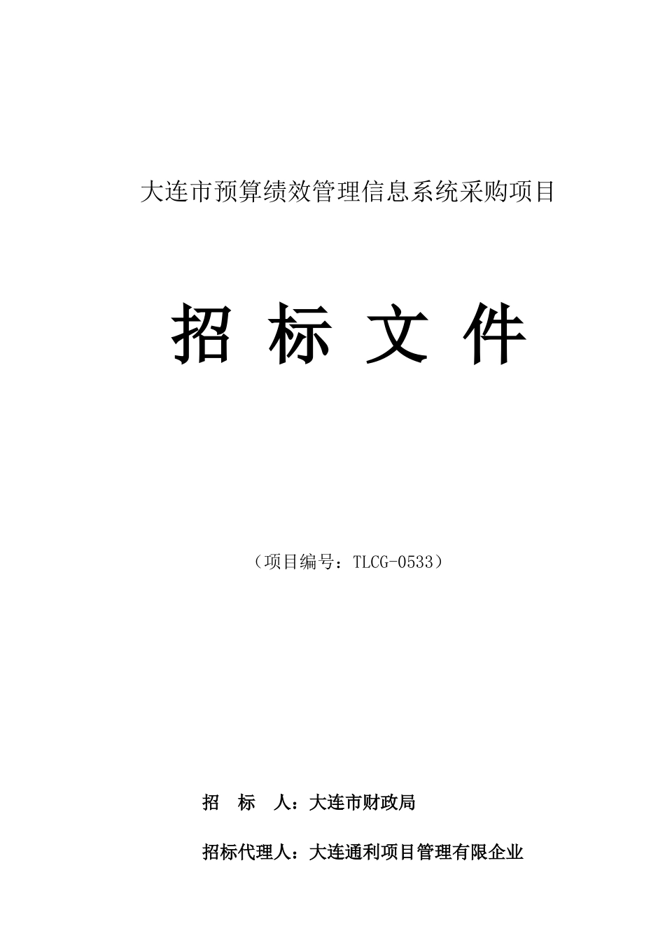 大连市预算绩效管理信息系统采购项目_第1页