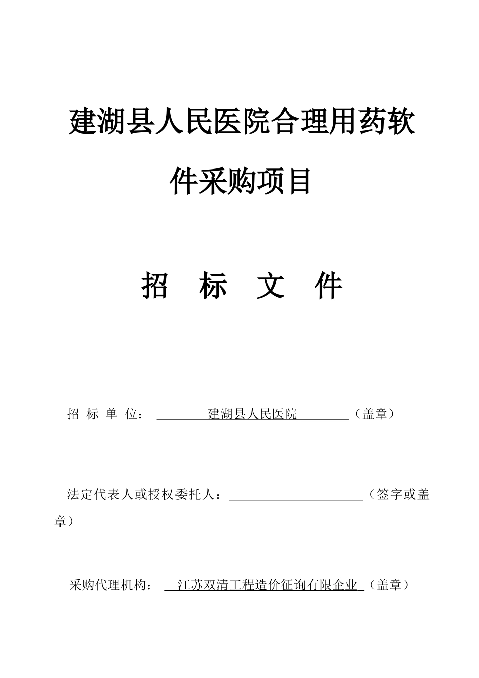 建湖县人民医院合理用药软件采购项目_第1页