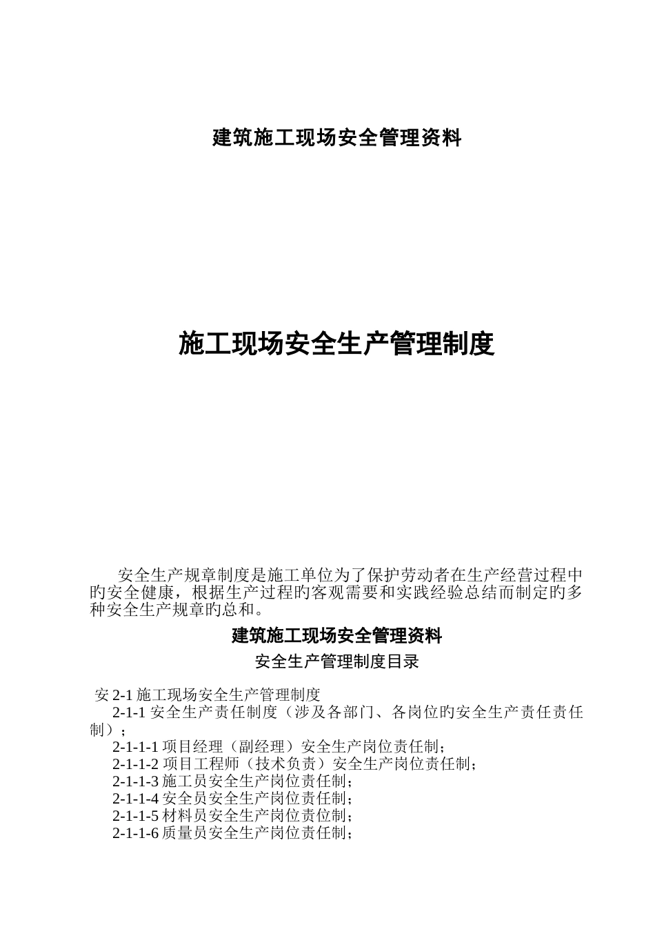 建筑施工现场安全管理资料2(岗位责任制及目标管理)_第1页