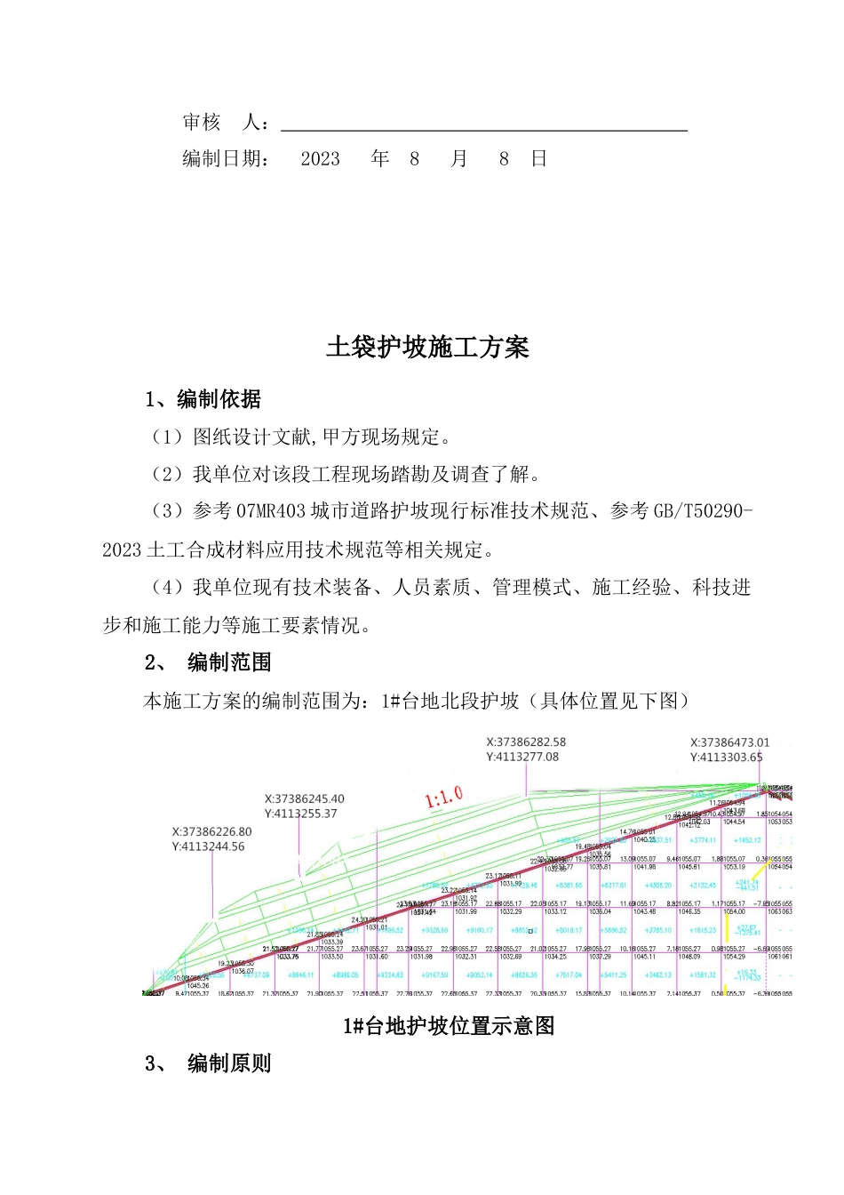 土袋护坡施工方案_第2页