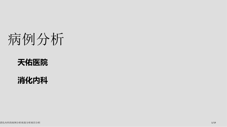 消化内科的病例分析病案分析病历分析_第1页