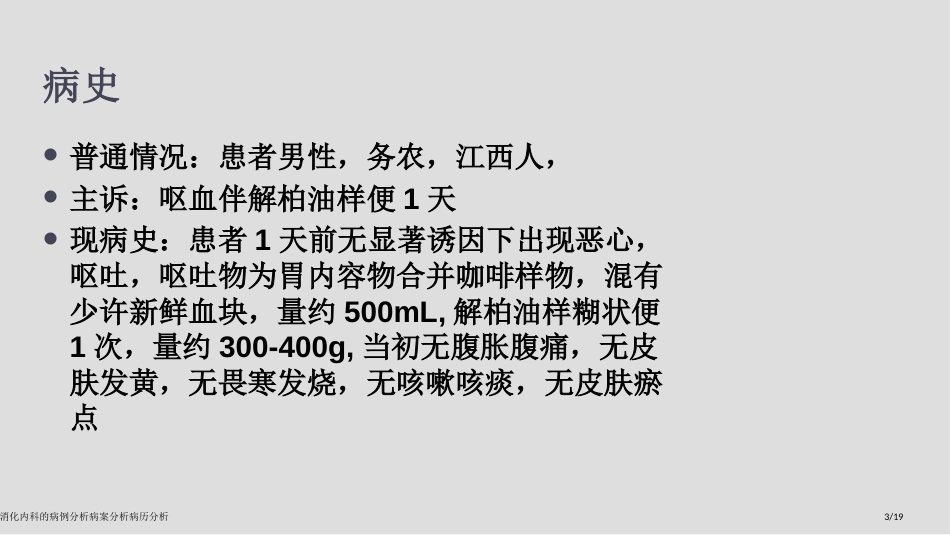 消化内科的病例分析病案分析病历分析_第3页