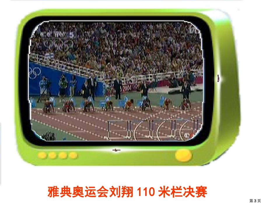 雅典奥运会刘翔110米栏决赛课件市公开课金奖市赛课一等奖课件_第3页