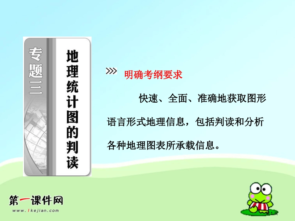 人教高考地理强化复习课件专题三地理统计图的判读市公开课金奖市赛课一等奖课件_第1页