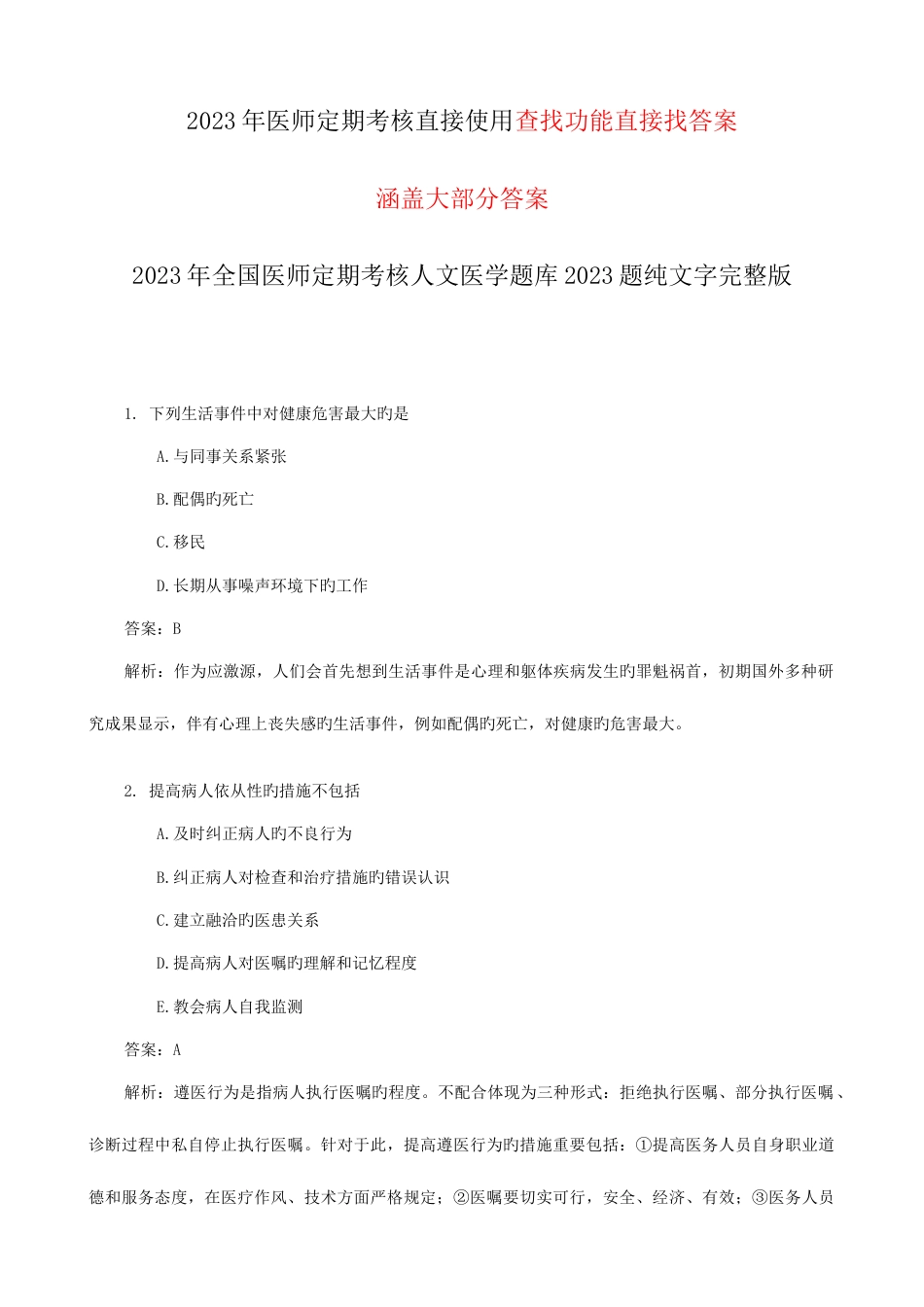 2023年医师定期考核题库人文题_第1页