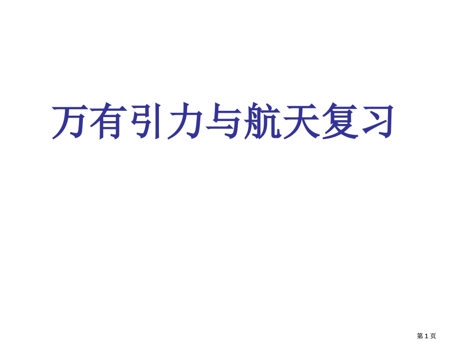 物理万有引力复习市公开课金奖市赛课一等奖课件_第1页