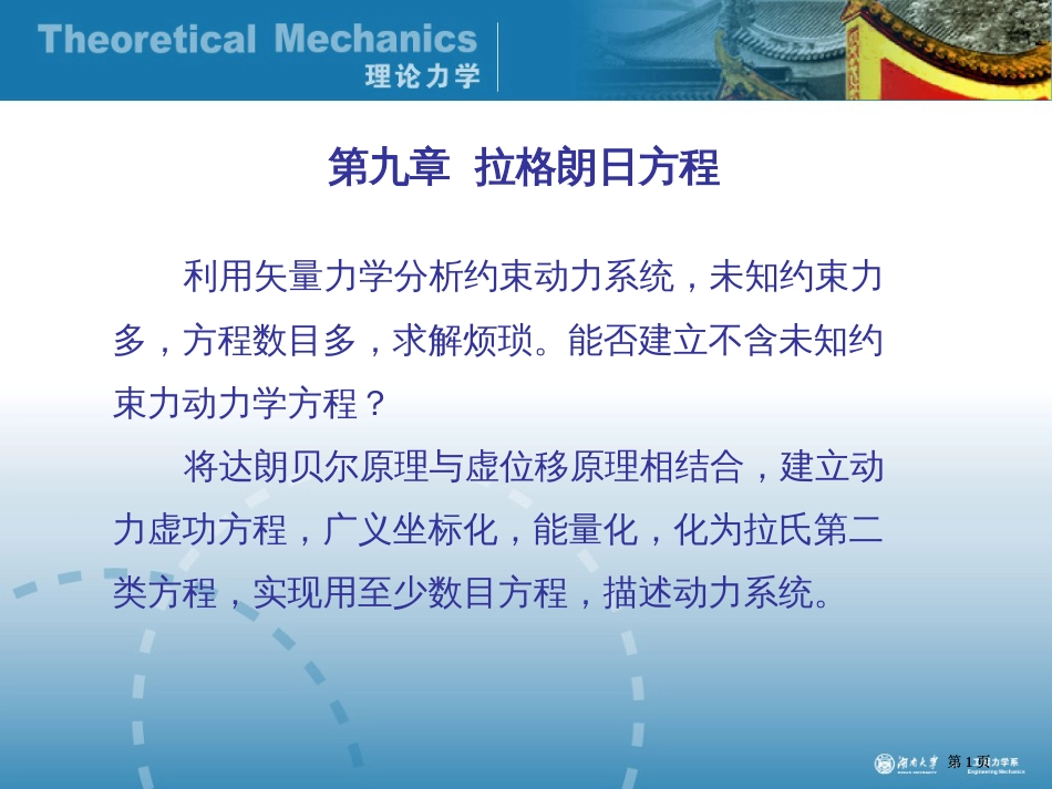 理论力学经典拉格朗日方程市公开课金奖市赛课一等奖课件_第1页