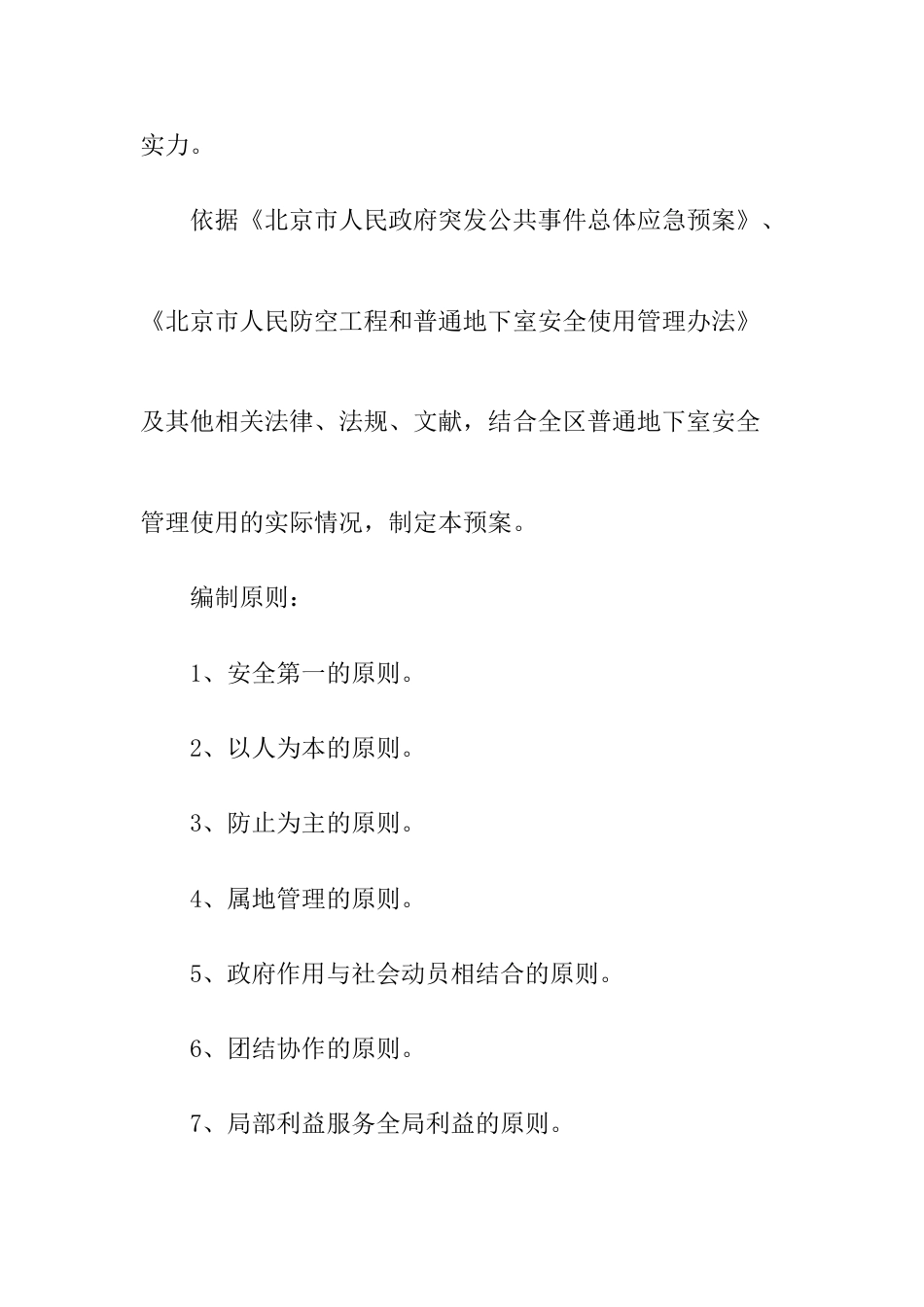 北京市房山区普通地下室突发事件应急预案_第3页