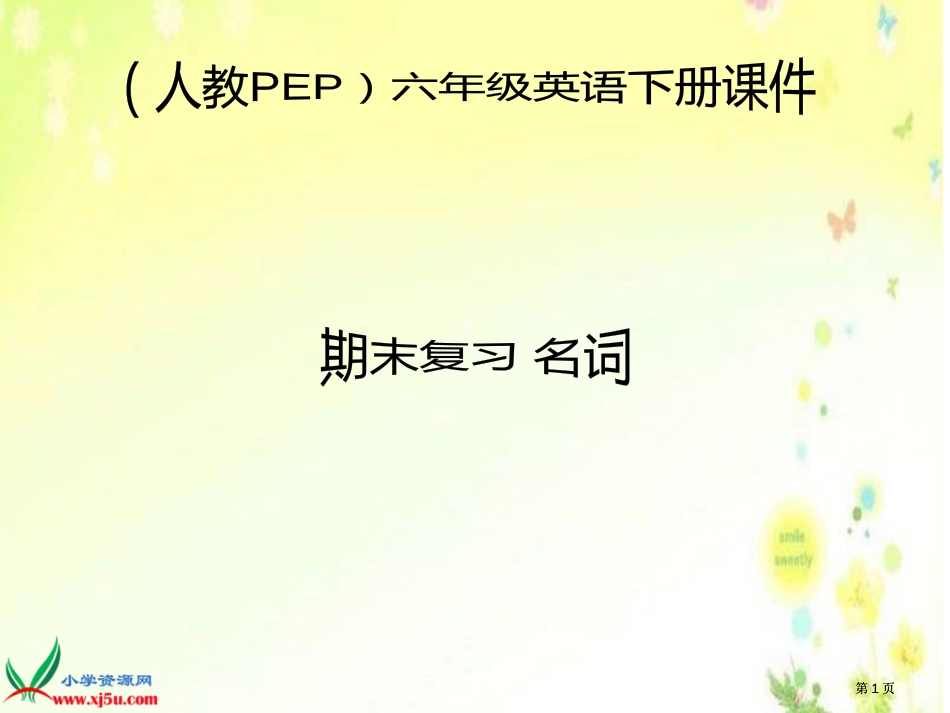 人教PEP版英语六下期末复习名词课件市公开课金奖市赛课一等奖课件_第1页