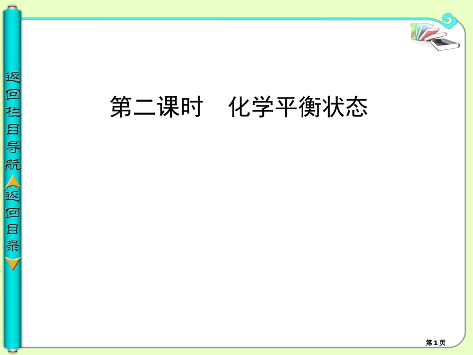 学年高中化学选修四第二单元化学平衡状态公开课一等奖优质课大赛微课获奖课件_第1页