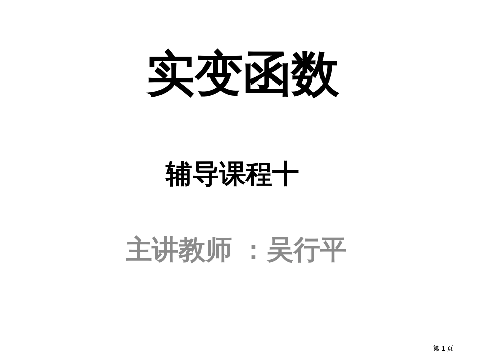 实变函数论西南辅导课程十至十四ppt课件市公开课金奖市赛课一等奖课件_第1页