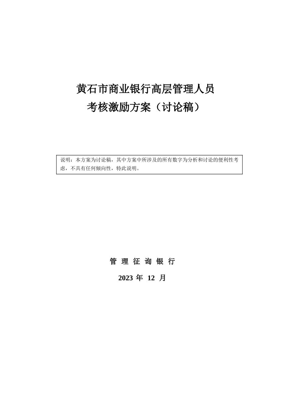 2023年市商业银行高层管理人员考核激励方案最新版_第1页