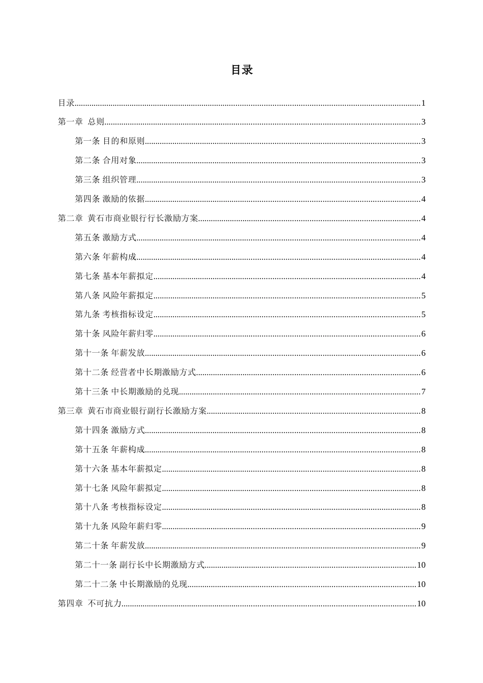 2023年市商业银行高层管理人员考核激励方案最新版_第3页