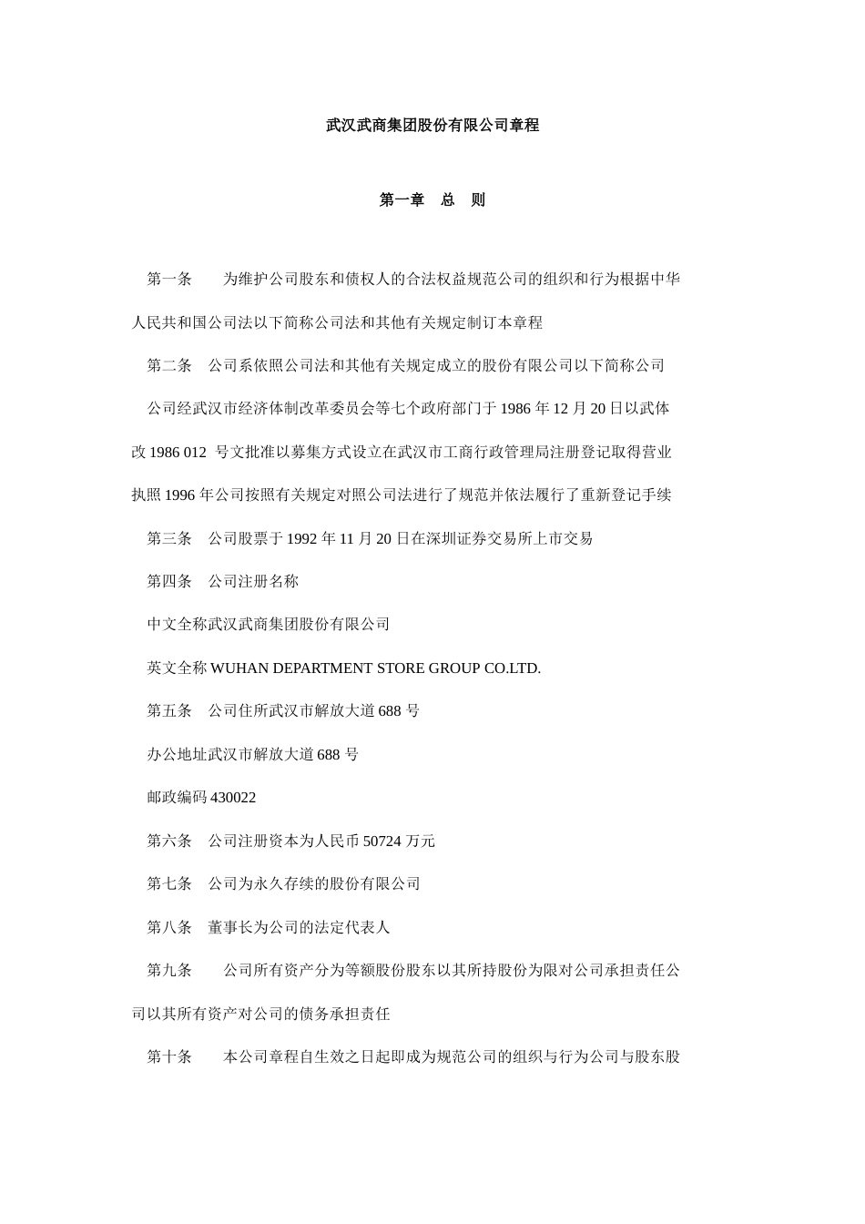 武汉武商集团股份有限公司章程_第1页