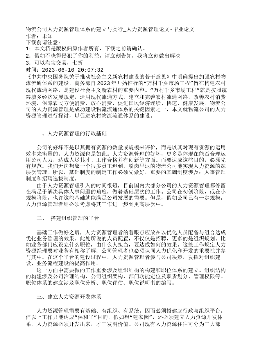 物流企业人力资源管理体系的建立与实施人_第1页
