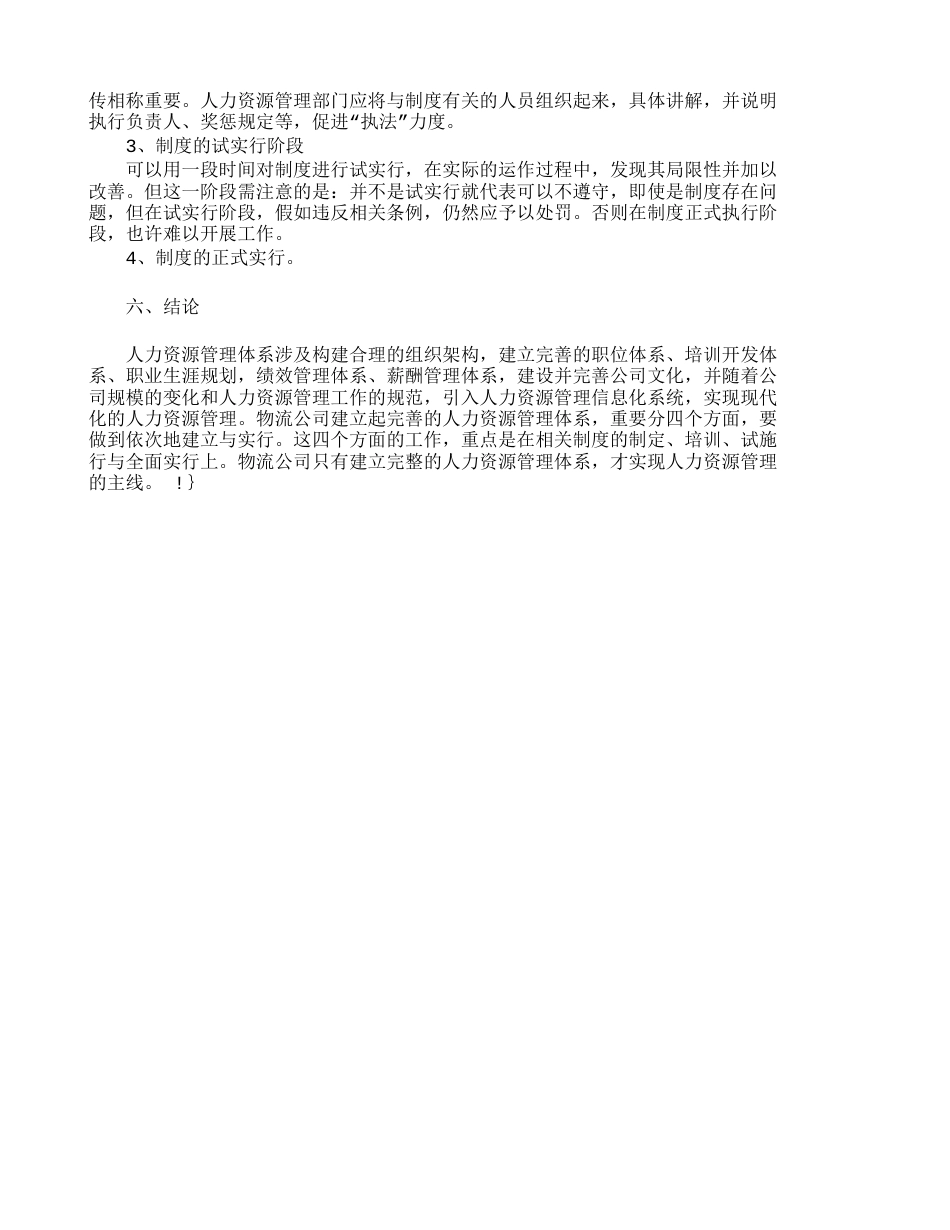 物流企业人力资源管理体系的建立与实施人_第3页