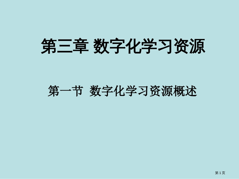 数字化学习资源公开课获奖课件_第1页