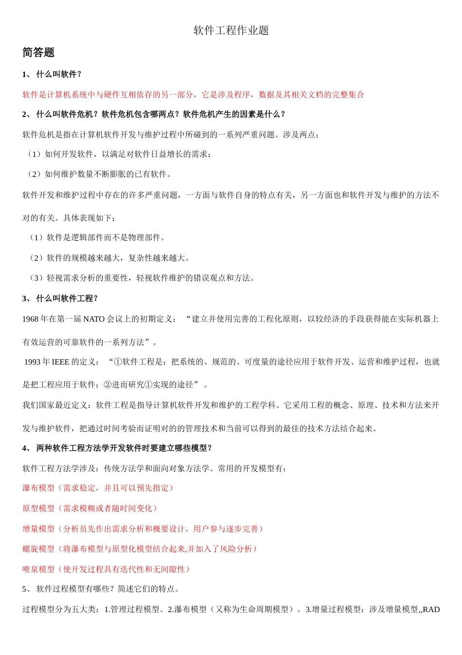 软件工程作业题含答案_第1页