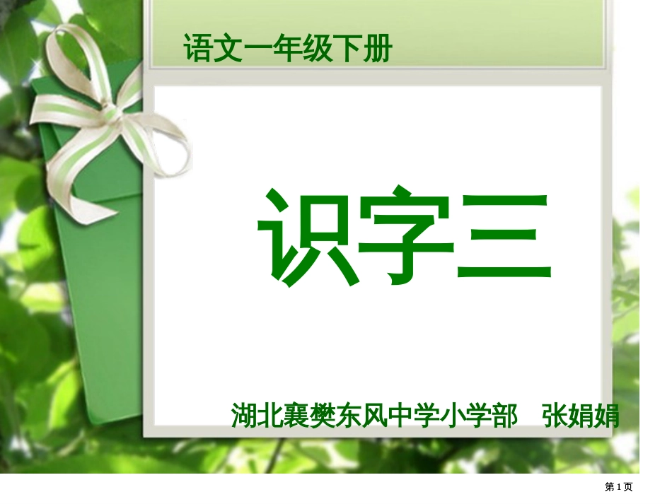 语文一年级下册识字三ppt课件市公开课金奖市赛课一等奖课件_第1页