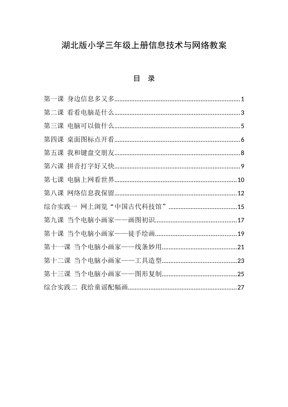 鄂教版小学三年级上册信息技术与网络教案_第1页