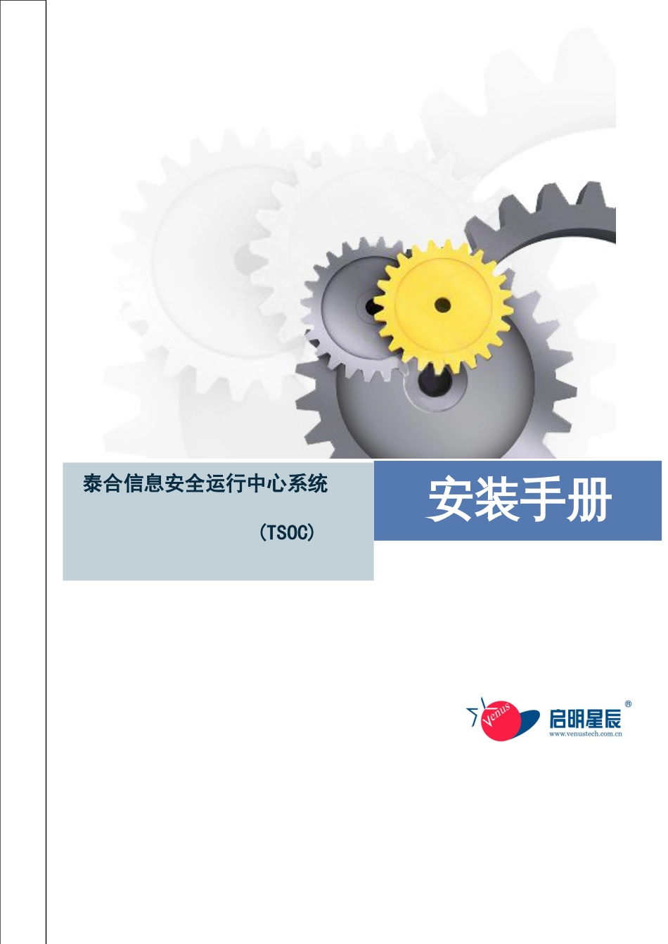 泰合信息安全运营中心系统-安装手册_第1页