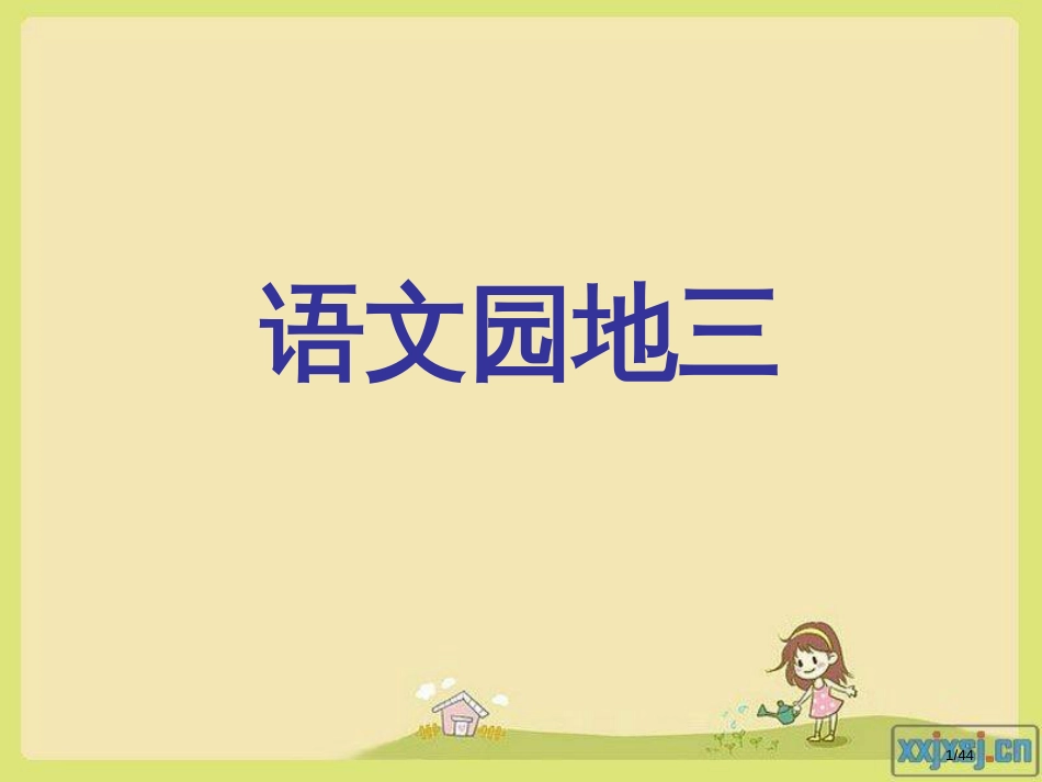 语文二年级上语文园地三PPT市名师优质课赛课一等奖市公开课获奖课件_第1页