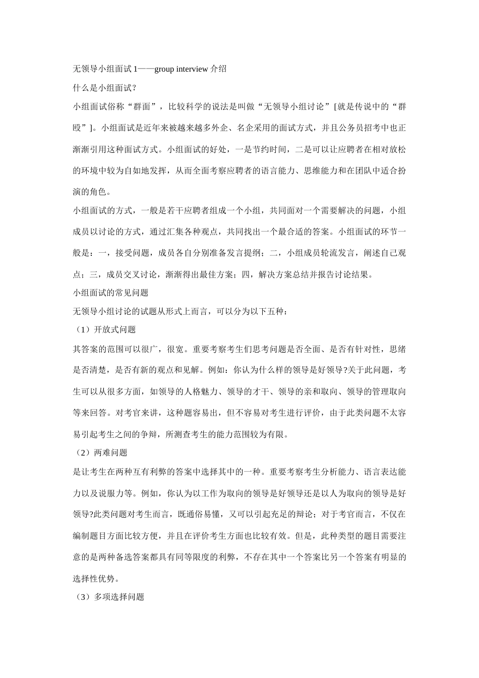 2023年无领导小组面试攻略群面攻略_第1页