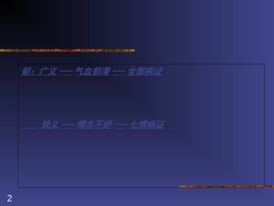 中医内科学郁证_第2页