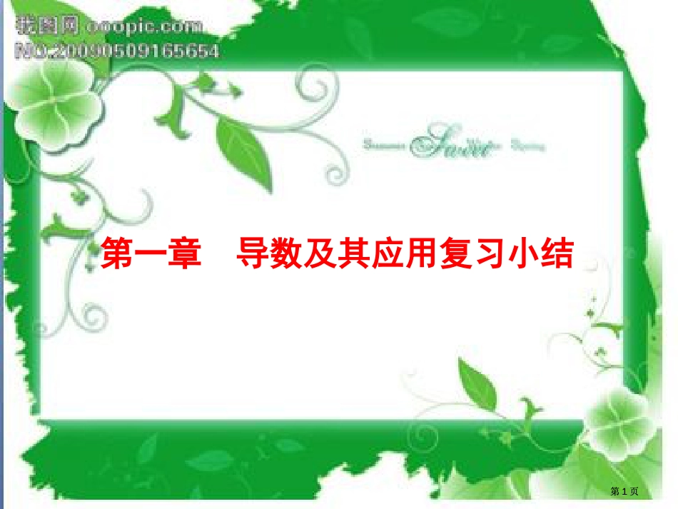 章节导数及其应用复习小结市公开课金奖市赛课一等奖课件_第1页