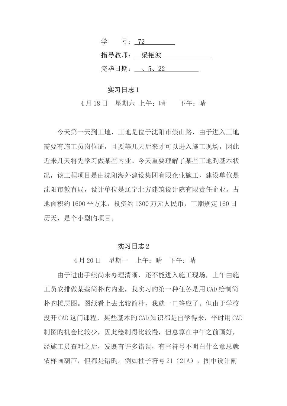 施工员实习日记汇总合集_第2页