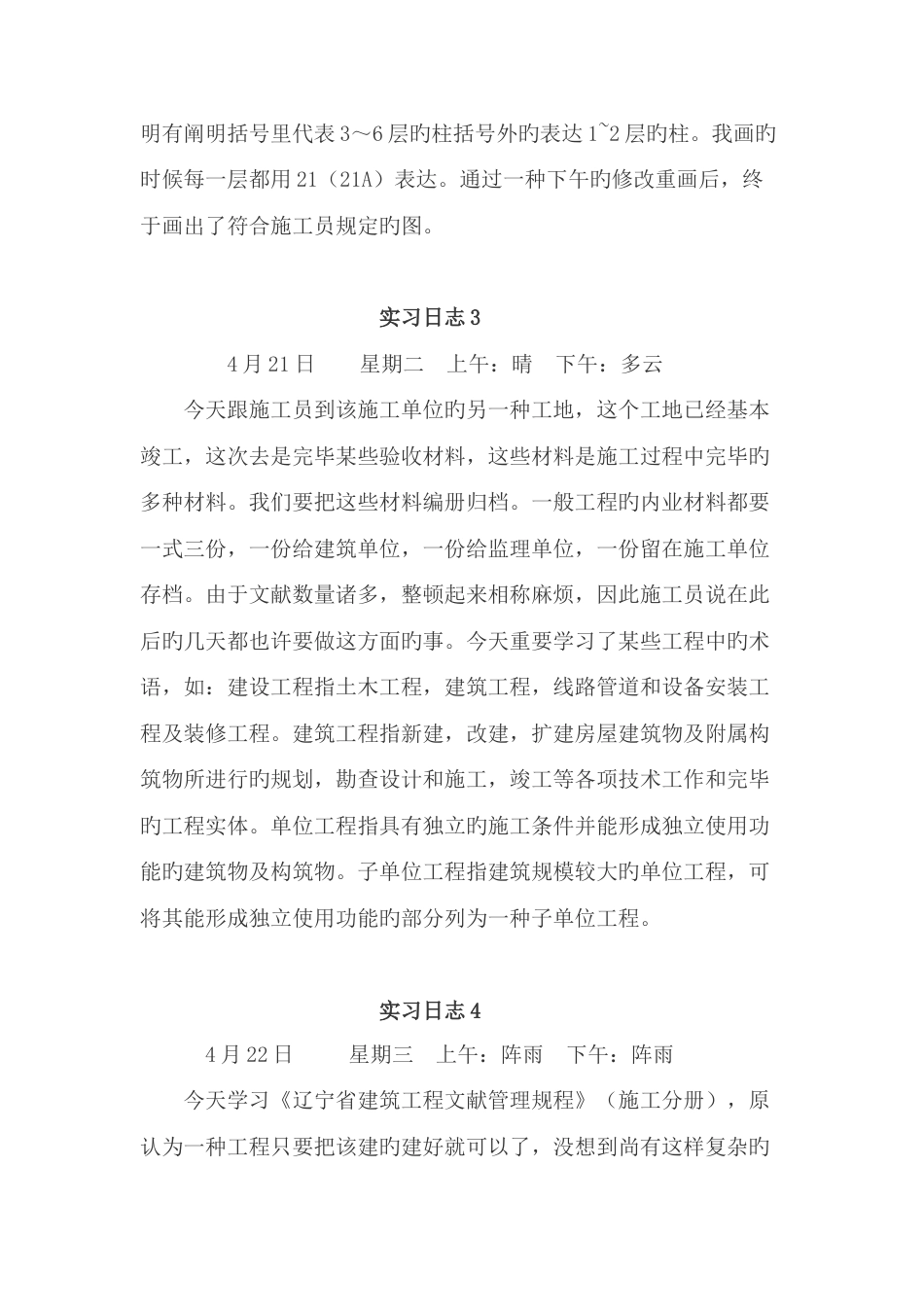 施工员实习日记汇总合集_第3页