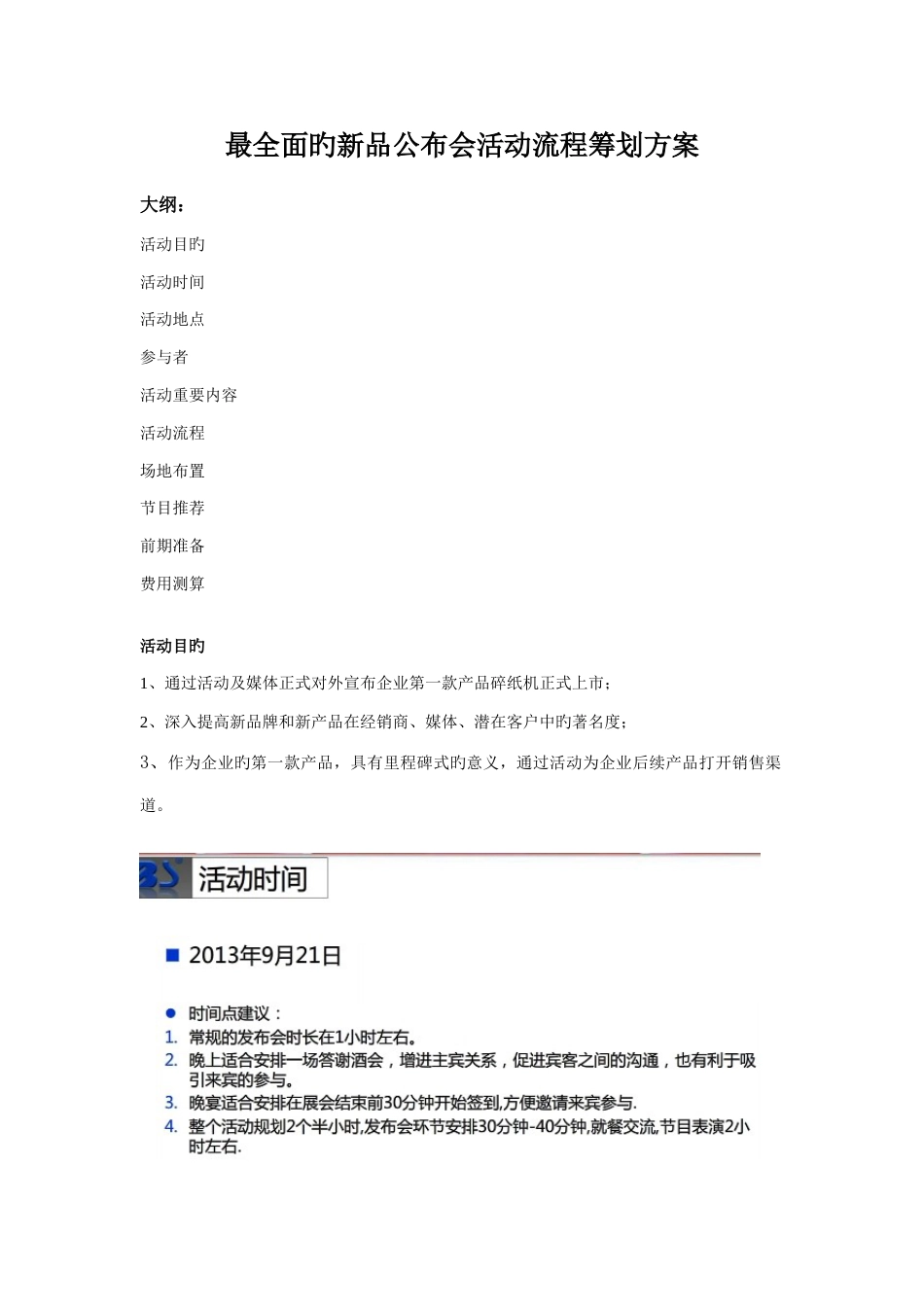 最全面的新品发布会活动流程策划方案_第1页