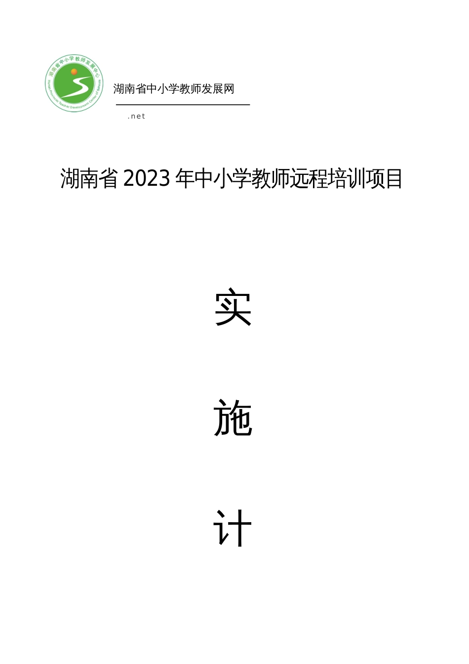 省级远程培训计划_第1页