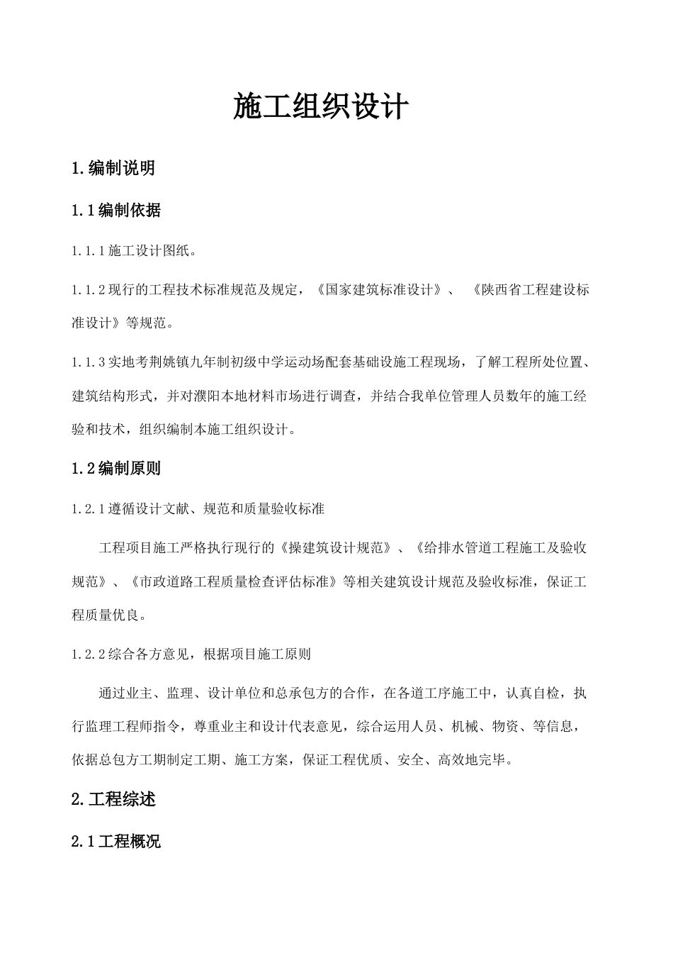 荆姚镇学校外网工程施工组织设计_第1页